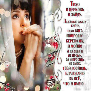 Открытка молитва за семью