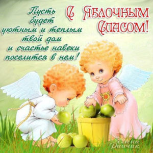 Бесплатно открытки Яблочный спас