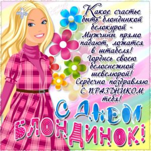 Открытки для Блондинок