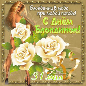 День Блондинок поздравить