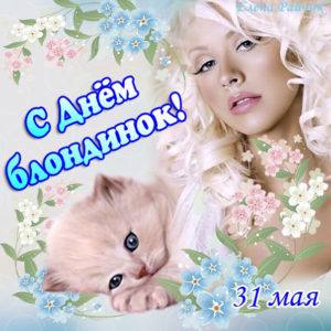 Gif открытки Блондинкам