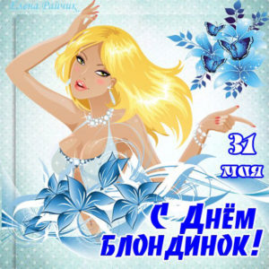 Анимационные открытки день Блондинок