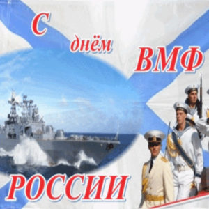 День морского флота открытки