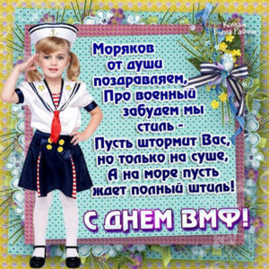 Прикольные открытки день ВМФ