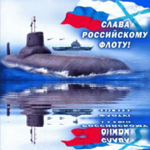 Поздравления открытки с днем ВМФ