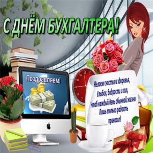 Открытка Бухгалтеру
