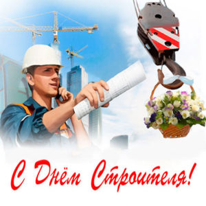 День строителя анимация поздравления