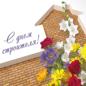 Красивые музыкальные открытки день Строителя