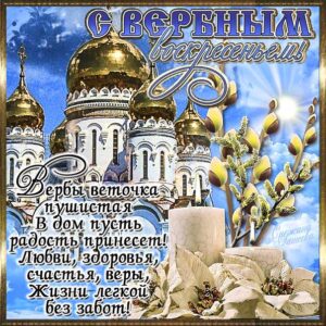 С праздником вербное воскресенье