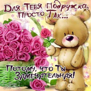 Подруге картинка добрые пожелания