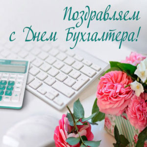 Открытки с днем Бухгалтера