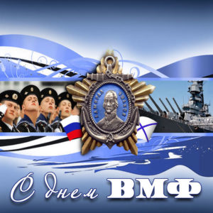 Картинки открытки день ВМФ