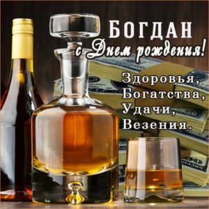 Богдан с днем рождения гиф