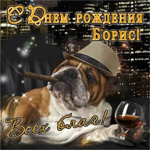 Борис популярные открытки именины