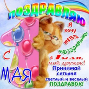 Открытки с 1 мая