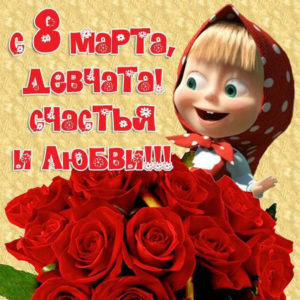Мерцающие открытки 8 Марта