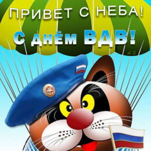 День ВДВ открытки прикольные