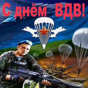 Другу открытка с днем ВДВ
