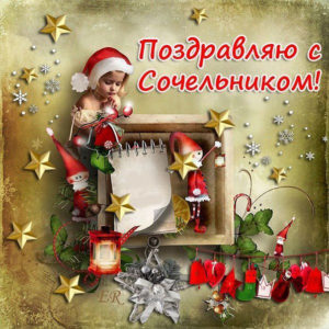 Открытки сочельник