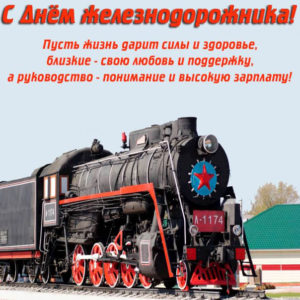 Открытки с дне железнодорожника