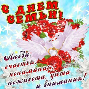 Открытки день семей и верности