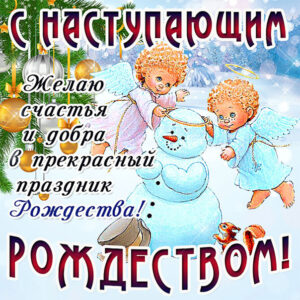 С Рождеством наступающим