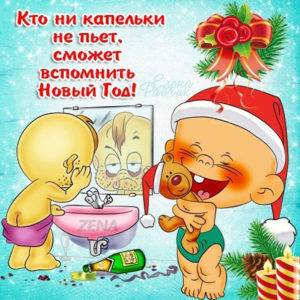 Празднуй так чтобы вспомнить новый год
