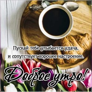 Утро удача на день картинки
