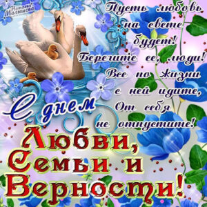 Для семьи любви и верности картинка