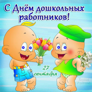 Дошкольным работникам мерцающие открытки