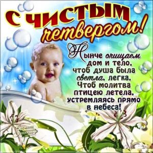 Чистый четверг прикольные картинки