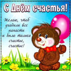 Чтобы было только счастье