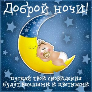 Чудесных снов доброй ночи
