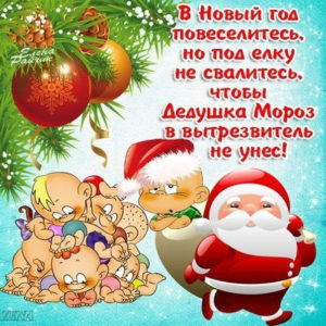 В новый год повеселись