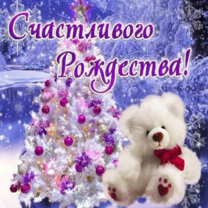 Счастливого Рождества открытка