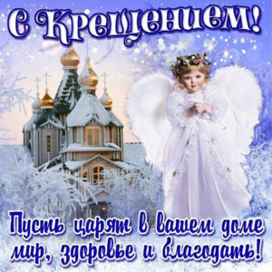 Анимашки Крещение Господне