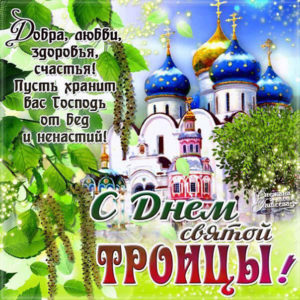 Открытки добрые пожелания с Троицей
