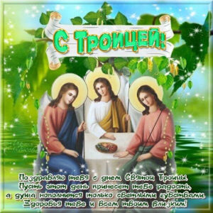 Мерцающие открытки пожелания на Троицу