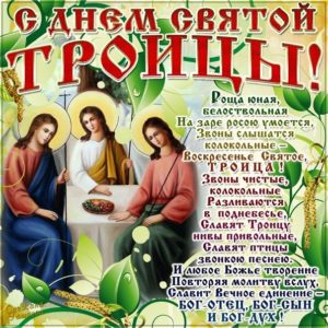 С днем Святой Троицы