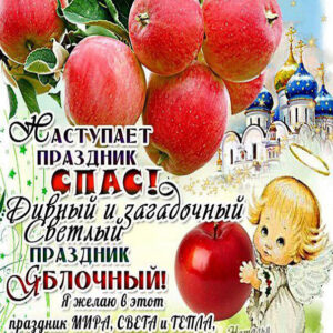 Открытки с наступающим яблочным спасом