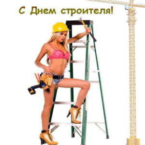 Анимашки приятные с днем Строителя