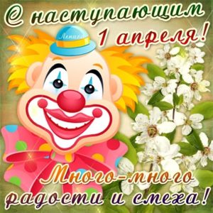 1 апреля открытки