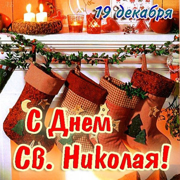 Добрая открытка святой Николай