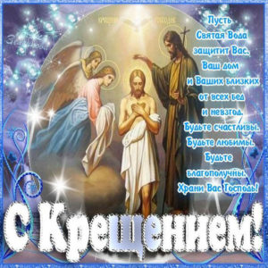 С надписями открытки Крещение Господне