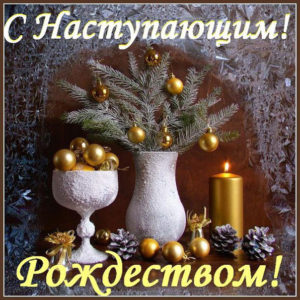 С наступающим Рождеством открытки