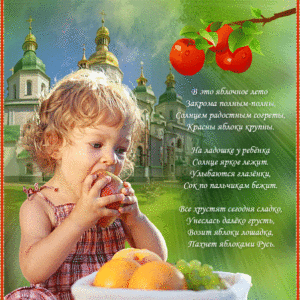 Открытки со спасом Яблочным