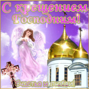 Лучшие открытки Крещение Господне