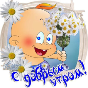 Веселые открытки с добрым утром