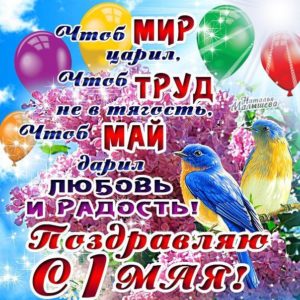 Открытки на 1 мая