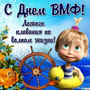 Веселые открытки день флота